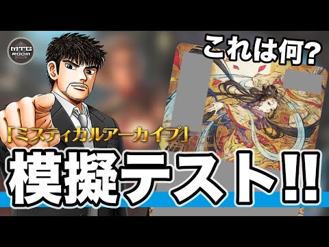 【MTG】ミスティカルアーカイブクイズで理解度チェック!!【ストリクスヘイヴン】