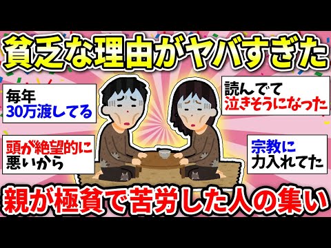 【親が貧乏】貧困えぐい…なぜこんなことになった？親が貧しくて詰んでる人で話そう【ガルちゃん雑談】