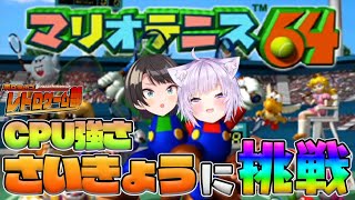 【#ホロライブレトロゲーム部】CPUにスバおかの絆が負ける訳ない🎾💥【マリオテニス64】