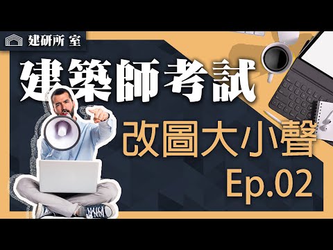 改圖大小聲Ep.02｜建築師考試｜建築設計 敷地計劃｜建研所 室｜施明宏建築師