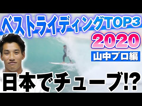 2020年ベストライディングTOP3！！山中プロ編