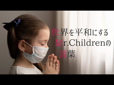 【ロシア・ウクライナ問題を受けて】世界を平和にするMr.Childrenの言葉３選