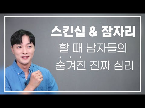 남자와 오래 연애하고 싶다면? 스킨십, 잠자리에 관한 남자들의 진짜 심리를 알아야 합니다