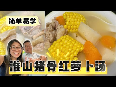 ENG SUB淮山猪骨红萝卜汤 益脾益胃 简单易操作 如何出水 提高免疫力 中医强推 广东汤教程  煲汤教程