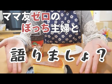 ぼっち主婦が「ママ友と雑談」気分でしゃべる【質問コーナー/vlog/コミュ障】