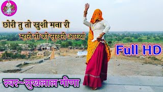 Sukhlal Meena Full HD Video !! छोरी तु तो खुशी मना ल मारी तो को सुखरी आख्यां !! Full HD Meena geet