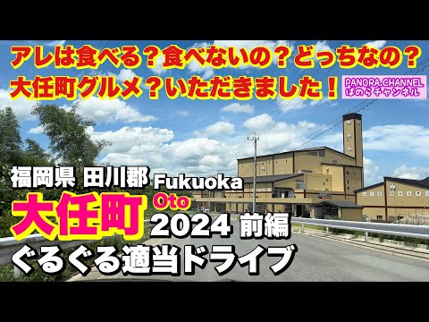 Drive to Oto-town, Tagawa, Fukuoka Prefecture, Japan 2024 part 1 Fukuoka gourmet