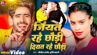 #VIDEO | #Nitish Aryan | Jiyat Rahe Chhaudi Diyat Rahe Chhaudi | #Srishti Bharti | #Magahi Song 2024