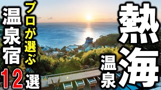 【静岡県/熱海温泉】旅行や観光におすすめの温泉旅館＆ホテル12選！プロが静岡県熱海市にある設備重視の宿を選びました！＜伊豆シリーズ①＞