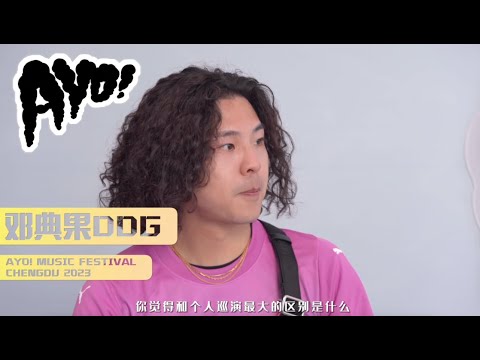 邓典果DDG - 后台专访 [AYO! Official Interview]