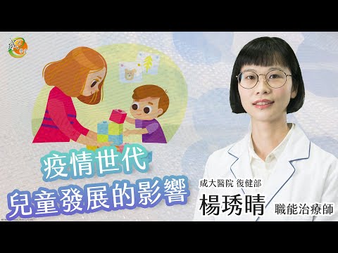 【疫情世代兒童發展的影響】楊琇晴職能治療師-成大e學堂