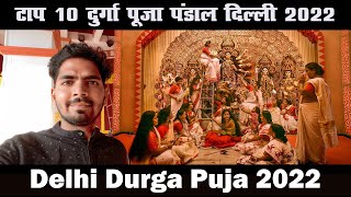 दिल्ली के 10 सबसे बढ़िया दुर्गा पूजा पंडाल  | Top 10 Durga puja in Delhi 2022