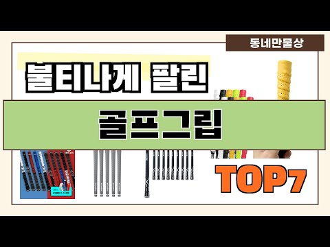 가성비 좋은 골프그립 추천 Best7!! (가격 비교 가성비 순위)