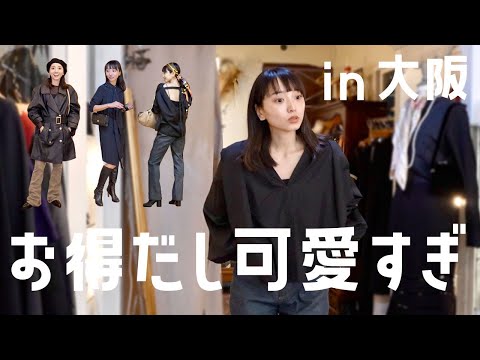 【大阪Vlog】仕事と買い物と晩酌と。念願のヴィンテージショップ行ってきた🤤👗