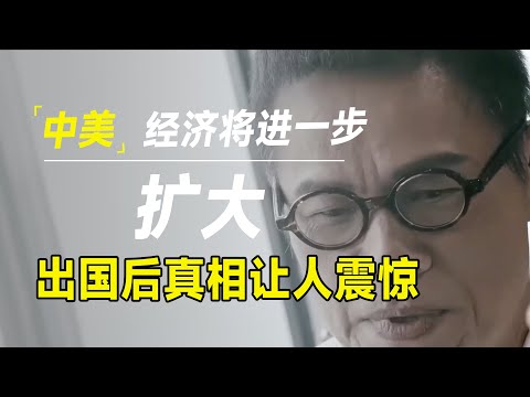 中美经济差距将进一步加大？我出了一趟国，真相令人大吃一惊！