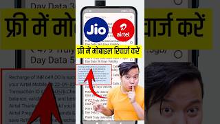 💯free recharge kaise kare | free mein mobile recharge kaise kare | kisi bhi sim ka free recharge