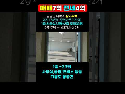 세종시 상가주택 매매 전세 금남면 대박리 1층 사무실33평 2층 전원주택 32평