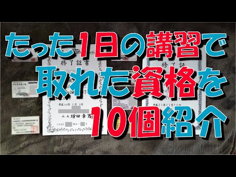 1日の 講習 で取れる 資格 を10個紹介【国家資格】【就職に有利】【資格マニア】【特別教育】【修了試験】【簡単】【食品衛生責任者】【特別管理産業廃棄物管理責任者】【粉じん】【丸のこ】【刈払機】