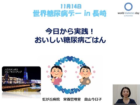 世界糖尿病デー2020 in 長崎　②「食事療法」畠山今日子先生（虹ヶ丘病院）