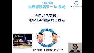 世界糖尿病デー2020 in 長崎　②「食事療法」畠山今日子先生（虹ヶ丘病院）