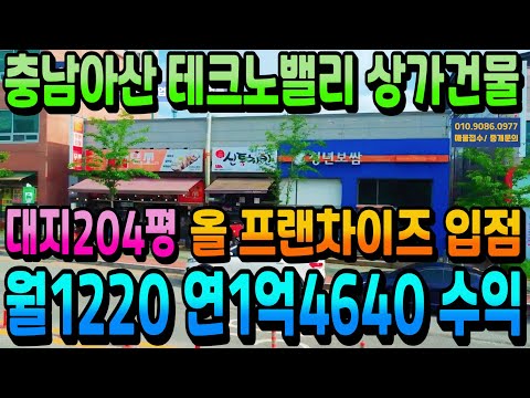 NO.270아산상가건물매매 테크노밸리 중심부 최대 상업지 대로변 입지 통상가건물 월수익1220만원 전 호실 프랜차이즈 입점 아산꼬마빌딩매매 인수가10억대 수익형부동산