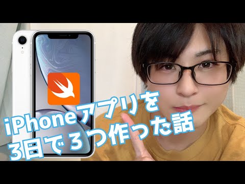 【iPhoneアプリ開発】3日間で3つアプリを作りました！【Swift】