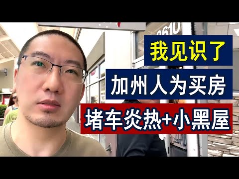 我的买房梦：加州内陆只剩130万小黑屋？ | 美国房产 | 美国房价 | 美国买房 | 德州房产 | 加州房产 | 纽约房产 | 洛杉矶买房 | 旧金山房产 | 湾区房产 | 三谷李文勍Richard