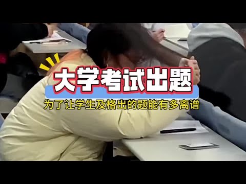 大学老师给学生期末考试出的题目能有多离谱？#离谱 #大学生