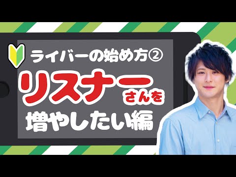 #2 初心者ライバーが効率的にリスナーさんを増やす方法【ライバーの始め方】