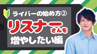 #2 初心者ライバーが効率的にリスナーさんを増やす方法【ライバーの始め方】