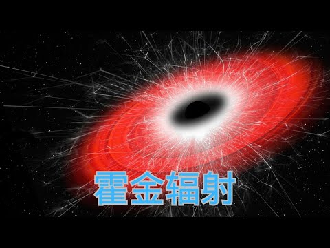 霍金辐射可能正在抹除黑洞：天文学家正探索黑洞蒸发与宇宙新奥秘