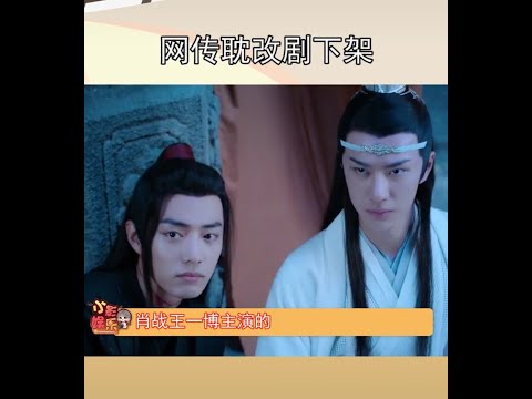 网传 #陈情令 会面临下架，还没播的耽改剧可能也播不了。。