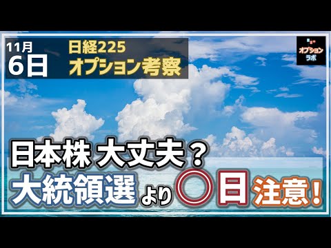 【日経225オプション考察】11/6 米大統領選よりも今週の日本株に影響しそうな重要データを３つ考察！