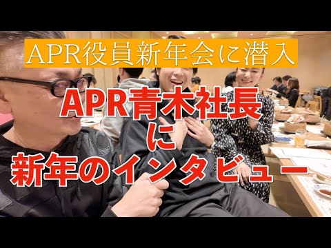 【その弐】2024年度APR役員新年会に潜入！！！