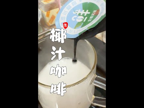 椰汁咖啡