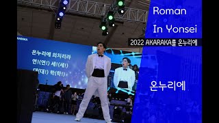 2022 아카라카를 온누리에 [2022 신곡 "온누리에"]