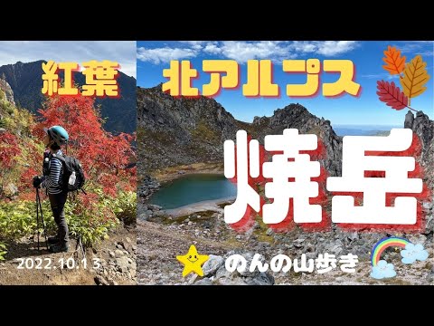 【焼岳】北アルプス紅葉🍁🍃の焼岳に登ったら絶景が凄かった(^^)/