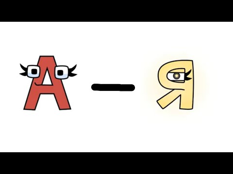 Alphabet Lore А-Я