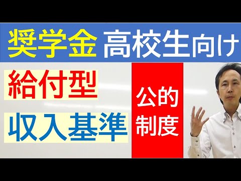 【高校生のための給付型奨学金】２つの公的制度  令和5年7月23日時点