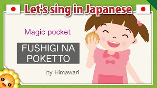 【Fushigi na poketto/ふしぎなポケット】Japanese folk songs in romaji【Majic pocket】