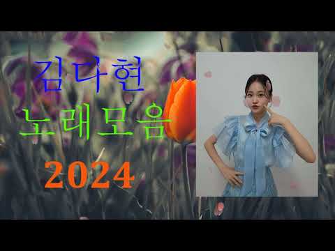 김다현 트로트 - 화요일은 밤이 좋아 노래모음 40곡 _꽃 가마_탄금대 가야금소리_신곡_장날이 좋다_이젠 알겠더이다...