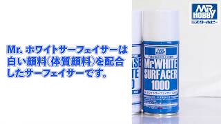 Mr.ホワイトサーフェイサーとMr.ベースホワイトの違い　/　Difference between Mr. White Surfacer and Mr. Base White