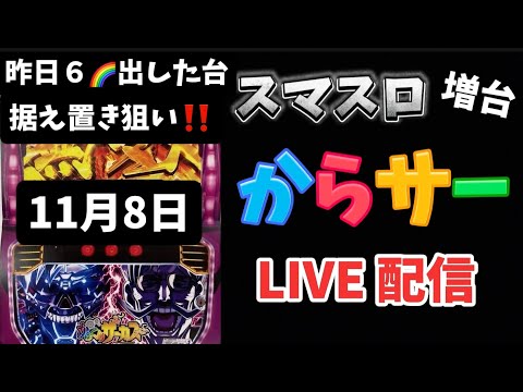 増台2日目✨昨日６🌈出した台で据え置き狙い‼️からくりサーカス からサー スマスロ スロット スロットLIVE ライブ配信 高設定