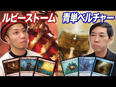 【MTGモダン対戦】大興奮コンボデッキ対決!! ルビーストーム vs 青単ベルチャー