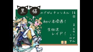 【黒猫のウィズ】今日はスペシャルゲストと一緒に配信！