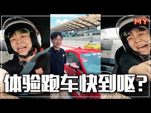 【MY 你ON了吗】赵洁莹体验跑车🏎️快到呕❓😂🤮