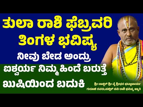 ತುಲಾ ರಾಶಿ ಫೆಬ್ರವರಿ ತಿಂಗಳ ಭವಿಷ್ಯ Tula Rashi February Maasa  bhavishya Libra February Horoscope 2025