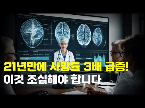 21년 만에 사망률 3배 급증! 이것 조심해야 합니다