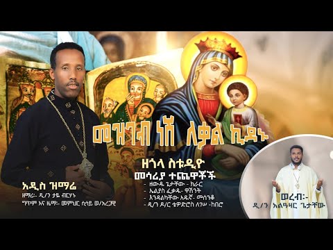 መዝገብ ነሽ ለቃል ኪዳኑ  አዲስ መዝሙር ዲን ታዬ ብርሃኑ