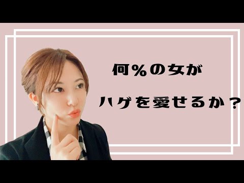 何％の女がハゲを愛せるか？【アラフォー美容配信】